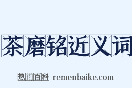 茶磨铭近义词是什么意思的图片